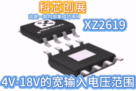 XZ2619  4-18V寬輸入電壓范圍#電工知識(shí) #RTT設(shè)計(jì)大賽 #眼圖 #農(nóng)業(yè)物聯(lián)網(wǎng) #手套箱 
