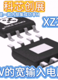 XZ2619  4-18V寬輸入電壓范圍#電工知識 #RTT設(shè)計大賽 #眼圖 #農(nóng)業(yè)物聯(lián)網(wǎng) #手套箱 