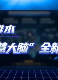 #智慧排水監(jiān)測(cè)軟件 #排水信息化管理軟件 #數(shù)字化智慧排水平臺(tái) #排水防澇智慧管控平臺(tái)
 