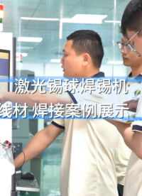 線束線材焊接難？大研智造焊錫機案例揭秘#激光焊錫機 #焊錫案例 #激光錫球焊錫機 #線束線材焊接機 #焊錫機 