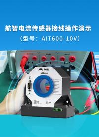 航智AIT600-10V電壓輸出型電流傳感器接線教程/標(biāo)準(zhǔn)操作步驟與接線圖解.#傳感器
#電流傳感器接線 