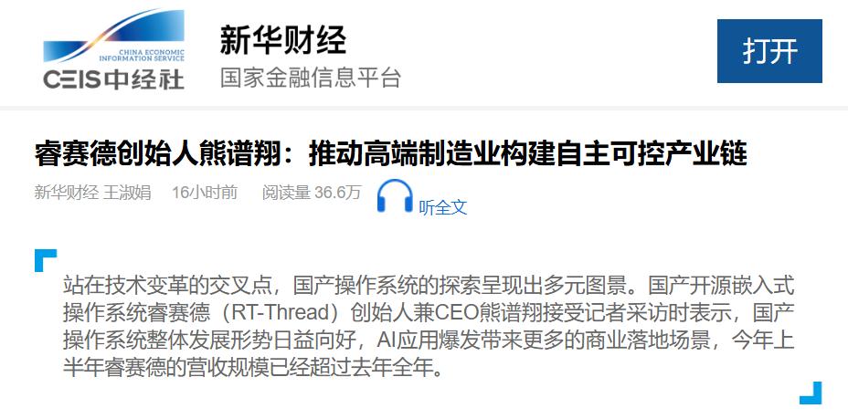 新華社專(zhuān)訪熊譜翔：<b class='flag-5'>RT-Thread</b>睿賽德以 “<b class='flag-5'>1+X+N</b>” <b class='flag-5'>戰(zhàn)略</b>筑牢<b class='flag-5'>高端</b><b class='flag-5'>制造</b>自主可控根基 | <b class='flag-5'>媒體視角</b>