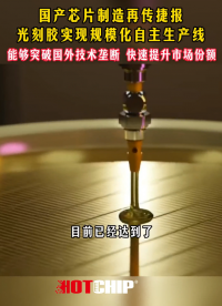 國產(chǎn)光刻膠技術(shù)領(lǐng)先，全球一梯隊(duì)突破外企壁壘 #國產(chǎn)光刻膠 #光刻膠技術(shù) #半導(dǎo)體 #華芯邦 #