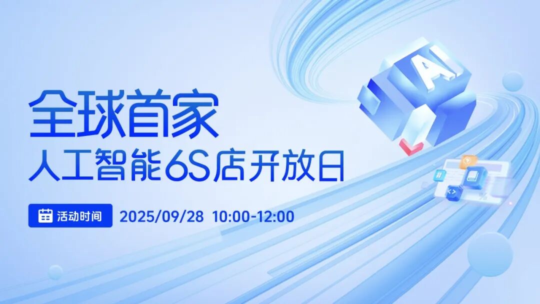 <b class='flag-5'>人工智能</b><b class='flag-5'>6S</b><b class='flag-5'>店</b>開(kāi)放日直播通道<b class='flag-5'>開(kāi)啟</b>