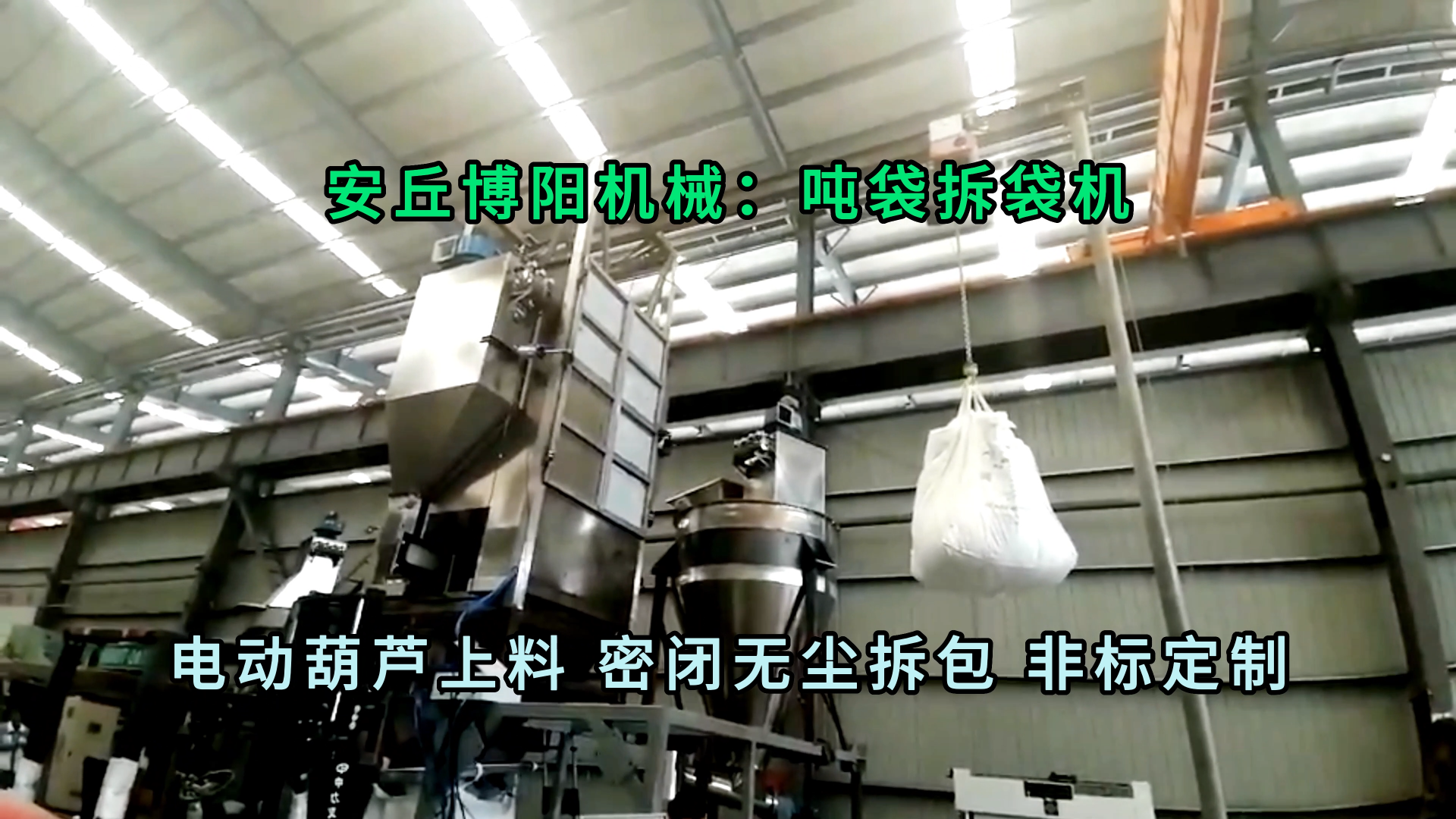 氧化鎂噸袋拆包機無塵 山東粉體噸包拆包機非標(biāo)定制