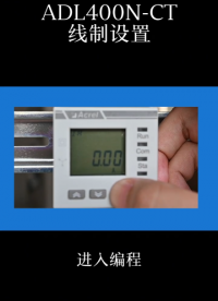 安科瑞ADL400N-CT系列電表通訊地址設(shè)置