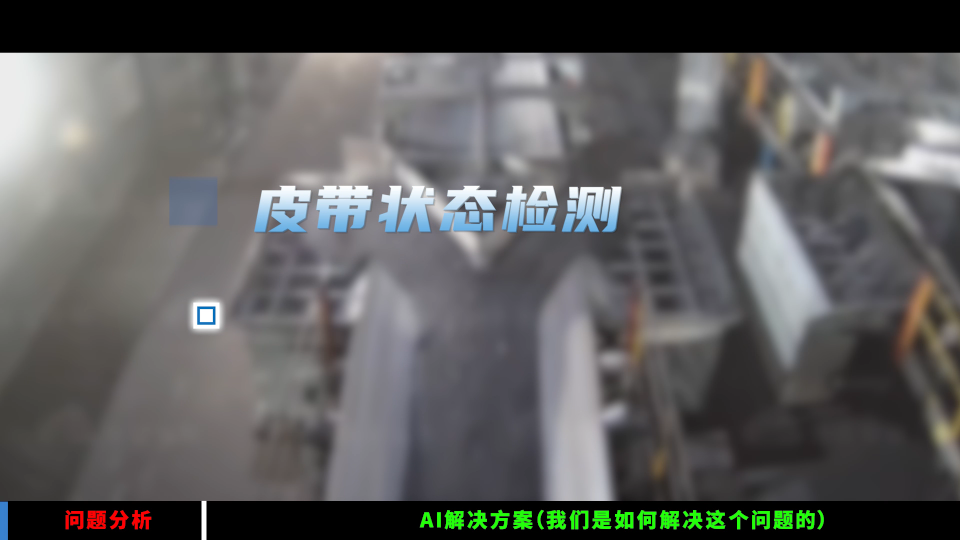 技術(shù)深解：AI視覺+實時控制如何實現(xiàn)皮帶運輸節(jié)能自治？# 智能皮帶監(jiān)測系統(tǒng)#人工智能 