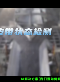 技術(shù)深解：AI視覺+實(shí)時(shí)控制如何實(shí)現(xiàn)皮帶運(yùn)輸節(jié)能自治？# 智能皮帶監(jiān)測(cè)系統(tǒng)#人工智能 