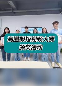 定格假期，記錄美好。安泰服務高溫假短視頻大賽頒獎啦~#儀器儀表 