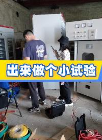出來做個(gè)小試驗(yàn) #電力試驗(yàn) #儀器儀表 #電力 #佐航儀器 