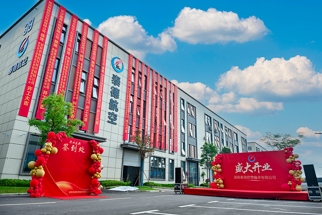 湖南泰德航空技術(shù)有限公司