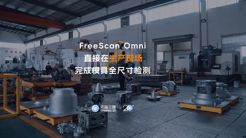三維掃描儀 | 先臨三維FreeScan Omni直接在生產(chǎn)現(xiàn)場完成模具全尺寸檢測