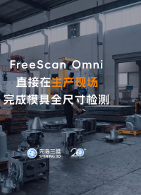 三維掃描儀 | 先臨三維FreeScan Omni直接在生產(chǎn)現(xiàn)場完成模具全尺寸檢測