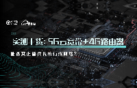 實(shí)測(cè)干貨：5G云寬帶+4G路由器，能否真正替代傳統(tǒng)有線網(wǎng)絡(luò)？
