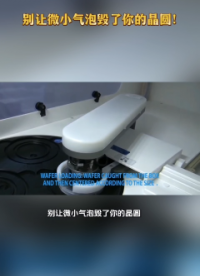 別讓微小氣泡毀了你的晶圓！# 半導(dǎo)體# 晶圓