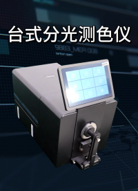 乾元 QY-臺(tái)式分光測(cè)色儀 GB/T 18833 符合標(biāo)準(zhǔn)