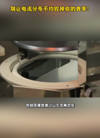 別讓電流分布不均毀掉你的良率！# 電流# 
