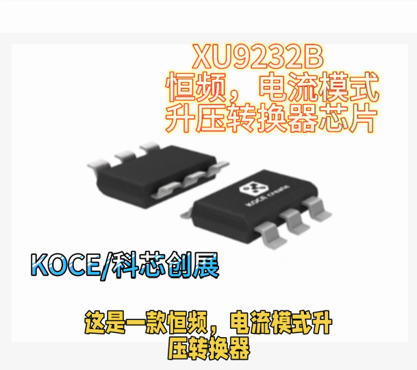 XU9232B恒頻，電流模式升壓轉(zhuǎn)換器芯片#RTT設(shè)計(jì)大賽 #眼圖 #農(nóng)業(yè)物聯(lián)網(wǎng) #手套箱 #車間油煙凈化 