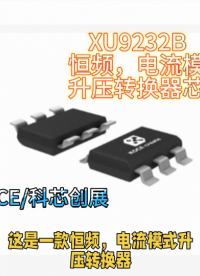 XU9232B恒頻，電流模式升壓轉換器芯片#RTT設計大賽 #眼圖 #農(nóng)業(yè)物聯(lián)網(wǎng) #手套箱 #車間油煙凈化 