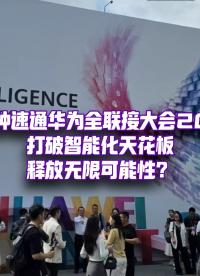 速通華為全聯(lián)接大會(huì)2025！華為怎樣打破智能化的天花板？