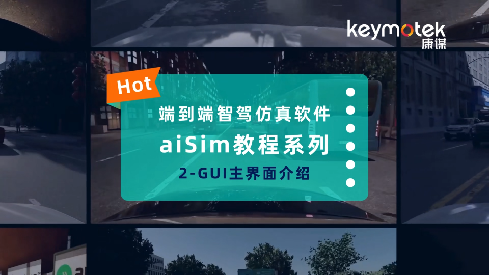 端到端智駕仿真軟件aiSim教程系列2-GUI主界面介紹# 端到端# 仿真測試# 仿真軟件# 教程# 智能駕駛