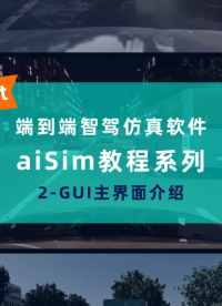 端到端智駕仿真軟件aiSim教程系列2-GUI主界面介紹# 端到端# 仿真測試# 仿真軟件# 教程# 智能駕駛