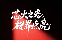 高德紅外旗下創(chuàng)新品牌——“芯火微電子”正式發(fā)布（文末有獎）