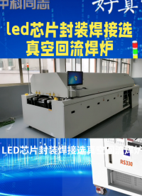 LED芯片封裝焊接選真空回流焊爐，關(guān)鍵看三點！首先，真空度要高，極限真空度≤0.1kPa，能有效去除焊點氣泡