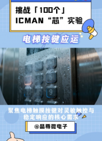 挑戰(zhàn)100個ICMAN“芯”實驗-觸摸芯片在電梯按鍵的應運 #單片機 #pcb設(shè)計 #傳感器技術(shù) #芯片 