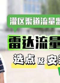 灌區(qū)渠道流量監(jiān)測(cè)-雷達(dá)流量計(jì)選點(diǎn)及安裝注意事項(xiàng) #灌區(qū)渠道流量監(jiān)測(cè) #雷達(dá)流量計(jì) #雷達(dá)流量計(jì)安裝注意事項(xiàng)
 