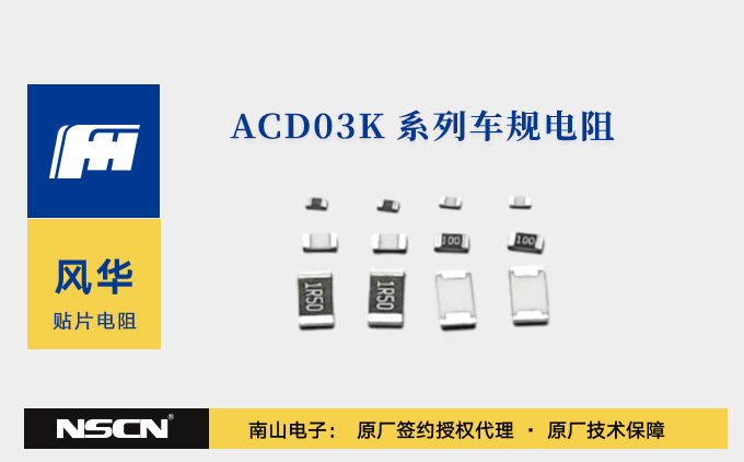 风华高科ACD03K系列车规电阻器中文资料