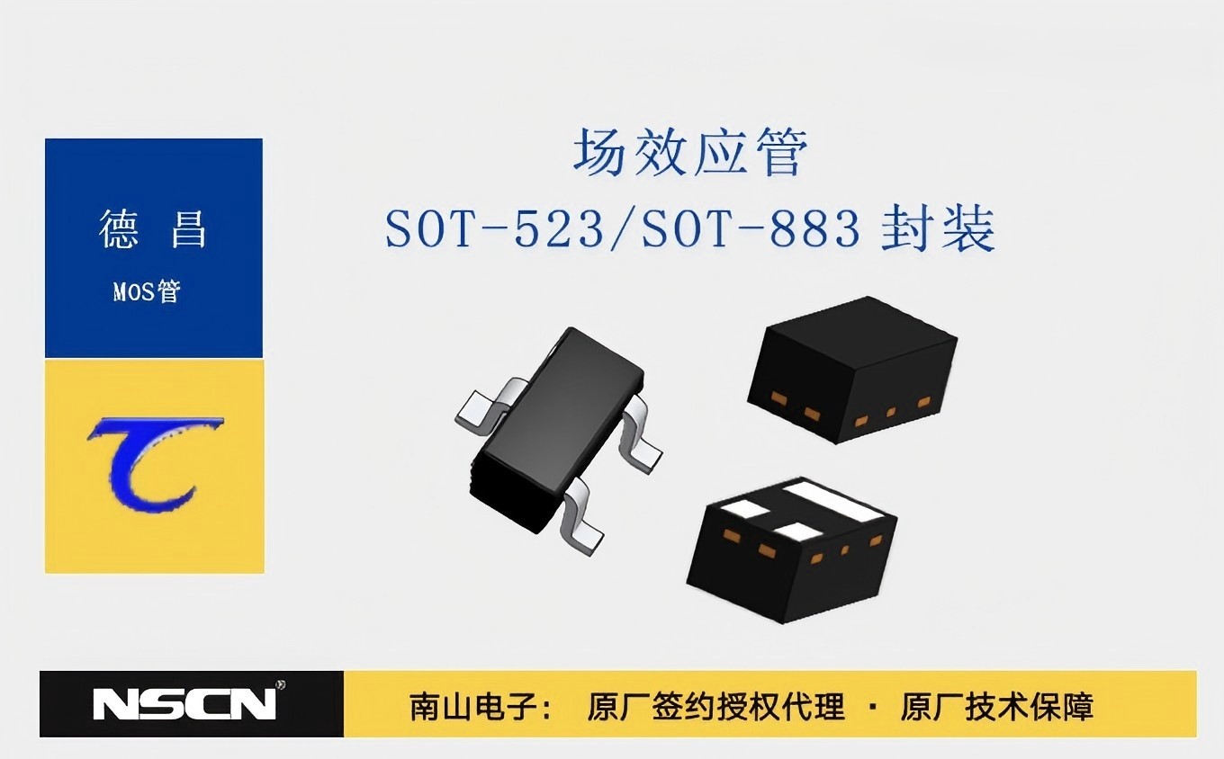 德昌场效应管SOT-523/SOT-883封装产品是高频开关生产痛点的“破局者”