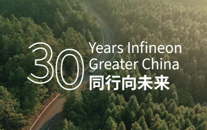 激蕩三十載：英飛凌與中國半導(dǎo)體產(chǎn)業(yè)的時代交響