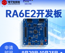 【免費(fèi)試用】瑞薩RA6E2開(kāi)發(fā)板試用活動(dòng)