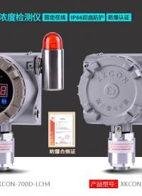 #甲烷浓度检测仪
 激光甲烷检测仪XKCON-700D-LCH4不会发生传感器中毒现象，也无需校准