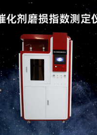 SRT-1083-催化劑磨損指數(shù)測(cè)定儀-ASTMD 5757-11-測(cè)試穩(wěn)定#催化劑磨損指數(shù)測(cè)定儀 #測(cè)試儀 