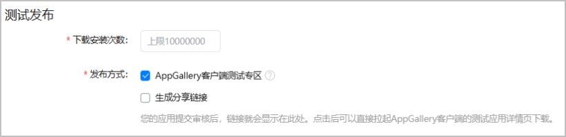 AppGallery Connect（HarmonyOS 5及以上） --公开测试创建并发布测试版本（三）-鸿蒙开发者社区