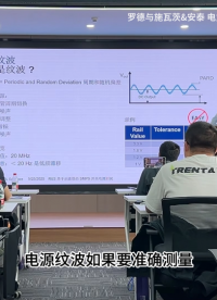 R&S資深工程師詳解|示波器測試電源紋波注意事項#電源紋波 #紋波噪聲 #電子工程師 