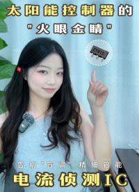 太陽能控制器常用到的元器件--電流偵測IC
#電流偵測芯片、#FP355、太陽能控制器、電流檢測、電子元器件 