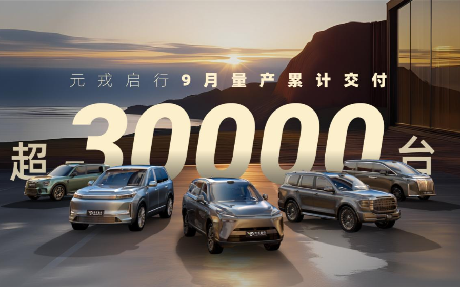 單月交付超3萬臺！元戎啟行9月合作<b class='flag-5'>車型</b><b class='flag-5'>量產(chǎn)</b>交付量再創(chuàng)新高