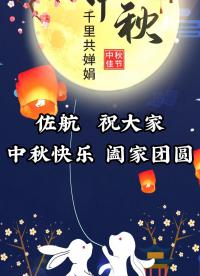 佐航儀器祝大家中秋快樂 #國慶中秋 