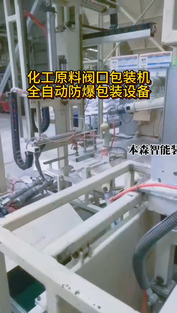 山东本森智能装备化工原料阀口防爆包装机#全自动阀口包装机 #防爆化工包装机 #防爆包装设备 #包装机生产厂家 