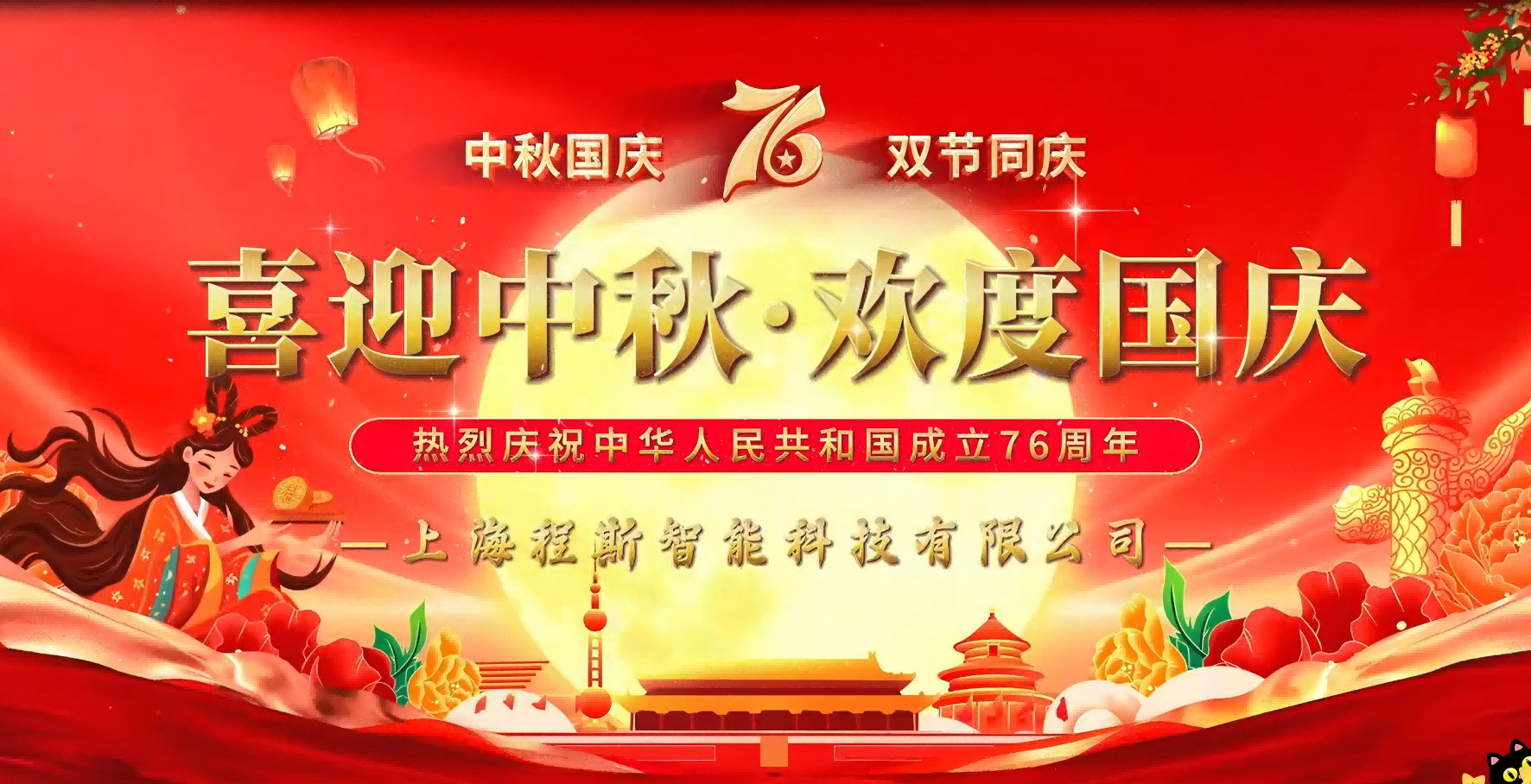 上海程斯双节同庆，暖心福利传递企业温情