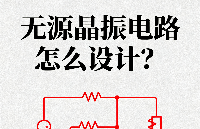 SOSET索斯特分享:<b class='flag-5'>無</b><b class='flag-5'>源</b><b class='flag-5'>晶</b><b class='flag-5'>振</b>電路設(shè)計(jì)指南