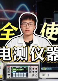 別再犯錯！電測儀器安全使用“避坑”指南#安全使用規(guī)范 #電測儀器 #
 