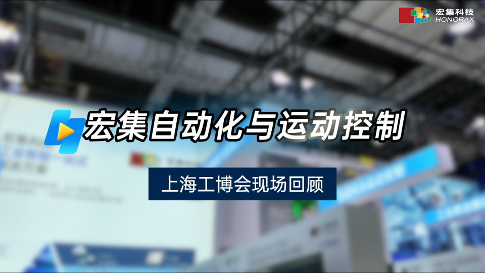 宏集科技在工博會展出自動化與運動控制解決方案