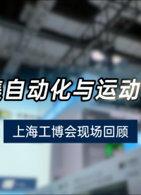 宏集科技在工博會展出自動化與運動控制解決方案