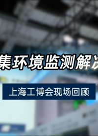 宏集科技環(huán)境監(jiān)測(cè)與數(shù)據(jù)記錄一站式方案#環(huán)境傳感器 #環(huán)境監(jiān)測(cè) #智能傳感器
 