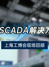 ?? 宏集科技攜 Panorama SCADA 解決方案 亮相工博會！#SCADA #panorama
 