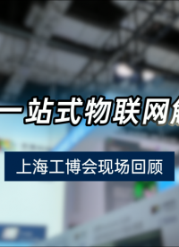 上海工博會 | 宏集物聯(lián)網(wǎng)解決方案：Web HMI、#數(shù)據(jù)上云
產(chǎn)線分析、#邊緣網(wǎng)關
#無線手持HMI
 
